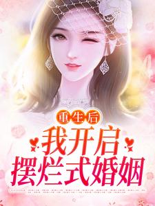 重生后，我开启摆烂式婚姻 By{author}