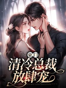 豪门：清冷总裁放肆宠By{author}