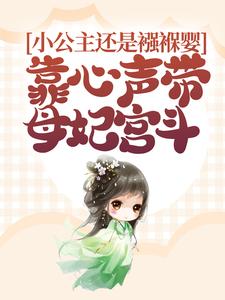 小公主还是襁褓婴，靠心声带母妃宫斗By{author}