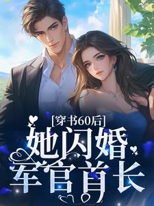 穿书60后，她闪婚军官首长 By{author}