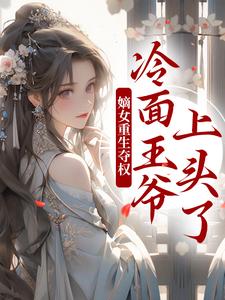 嫡女重生夺权，冷面王爷上头了By{author}