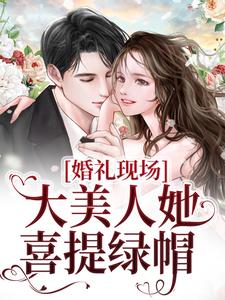 婚礼现场，大美人她喜提绿帽 By{author}