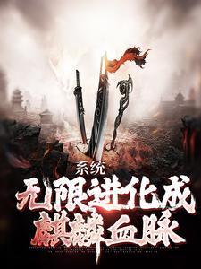 系统：无限进化成麒麟血脉 By{author}