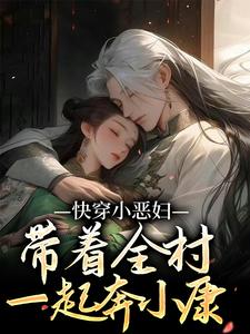 快穿小恶妇，带着全村一起奔小康By{author}