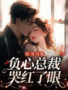 转身另嫁，负心总裁哭红了眼By{author}