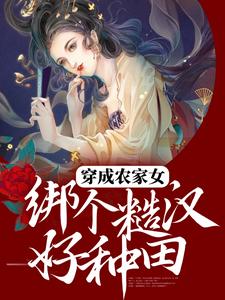 穿成农家女，绑个糙汉好种田 By{author}