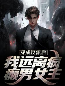 穿成反派后，我远离疯癫男女主 By{author}