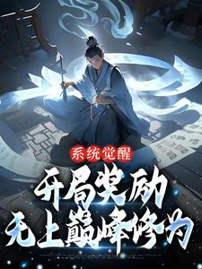 系统觉醒：开局奖励无上巅峰修为By{author}