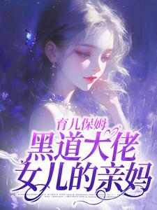 育儿保姆，黑道大佬女儿的亲妈 By{author}