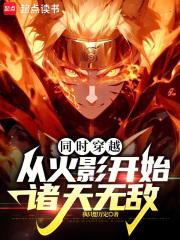 同时穿越:从日漫到美漫重拳出击