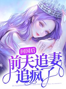 回国后，前夫追妻追疯了 By{author}