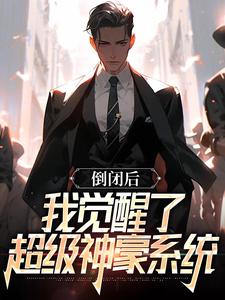 倒闭后，我觉醒了超级神豪系统 By{author}