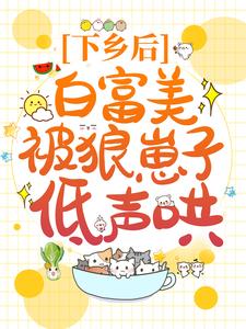 下乡后，白富美被狼崽子低声哄By{author}