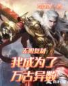 无限复制:我成为了万古异数