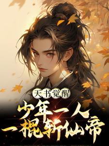 天书觉醒：少年一人一棍斩仙帝By{author}