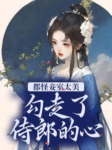 都怪妾室太美勾走了侍郎的心作者春之翘21