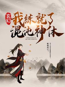 玄幻：我练就了混沌神体全文