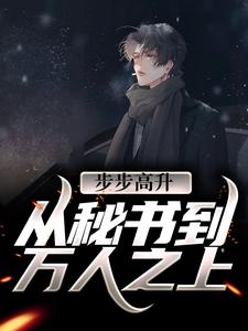 步步高升：从秘书到万人之上全文