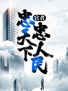 官者：忠天下，忠人民By{author}