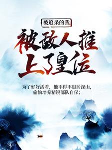 被追杀的我，被敌人推上了皇位By{author}