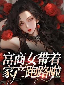 富商女带着家产跑路啦By{author}