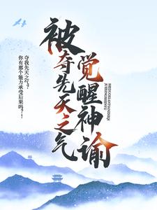 被夺先天之气，觉醒神谕全本阅读