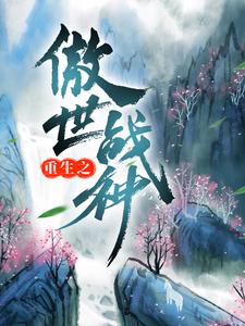 重生之傲世战神 By{author}