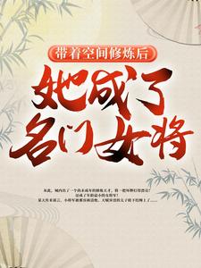 带着空间修炼后，她成了名门女将By{author}