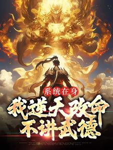 系统在身，我逆天改命，不讲武德 By{author}