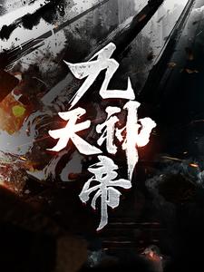 九天神帝无错小说