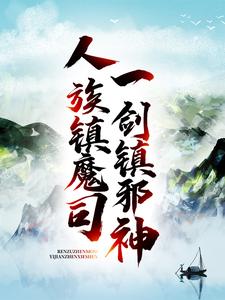 人族镇魔司，一剑镇邪神By{author}