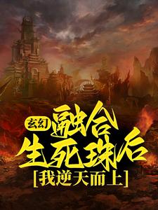 玄幻:融合生死珠后