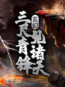 玄幻：三尺青锋见诸天By{author}