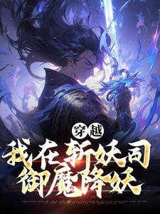 穿越：我在斩妖司御魔降妖By{author}