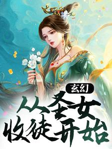 玄幻：从圣女收徒开始最新章节