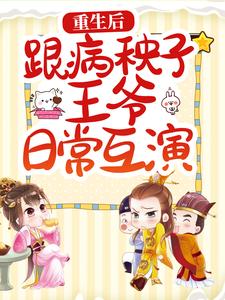 重生后，跟病秧子王爷日常互演 By{author}