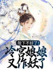 陛下不好了！冷宫娘娘又作妖了 By{author}