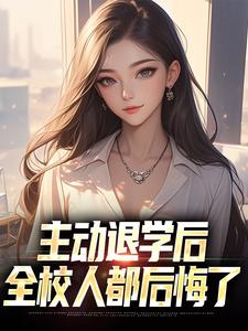 主动退学后，全校人都后悔了 By{author}