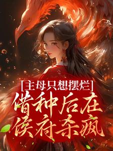 主母只想摆烂，借种后在侯府杀疯By{author}