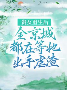 贵女重生后，全京城都在等她出手虐渣