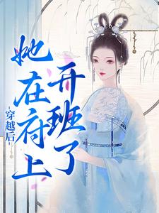 穿越后，她在府上开班了By{author}