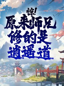 惊！原来师兄修的是逍遥道全文