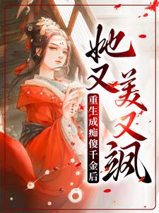 重生成痴傻千金后，她又美又飒By{author}