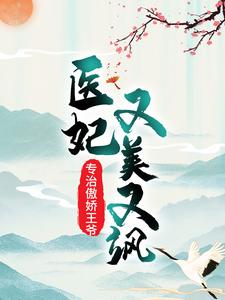 医妃又美又飒，专治傲娇王爷By{author}