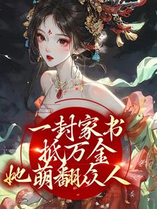 一封家书抵万金，她萌翻众人By{author}