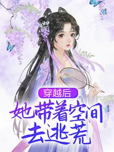 穿越后，她带着空间去逃荒 By{author}