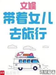 文娱:带着女儿去旅行