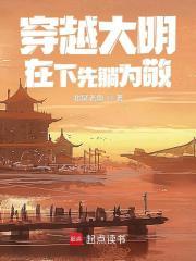 穿越大明:在下先躺为敬
