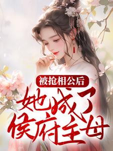 被抢相公后，她成了侯府主母 By{author}