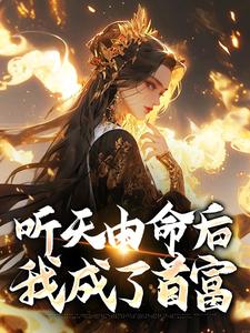 听天由命后，我成了首富 By{author}